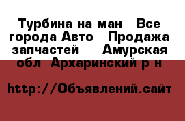 Турбина на ман - Все города Авто » Продажа запчастей   . Амурская обл.,Архаринский р-н